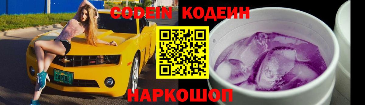 Codein Purple Drank Старая Русса